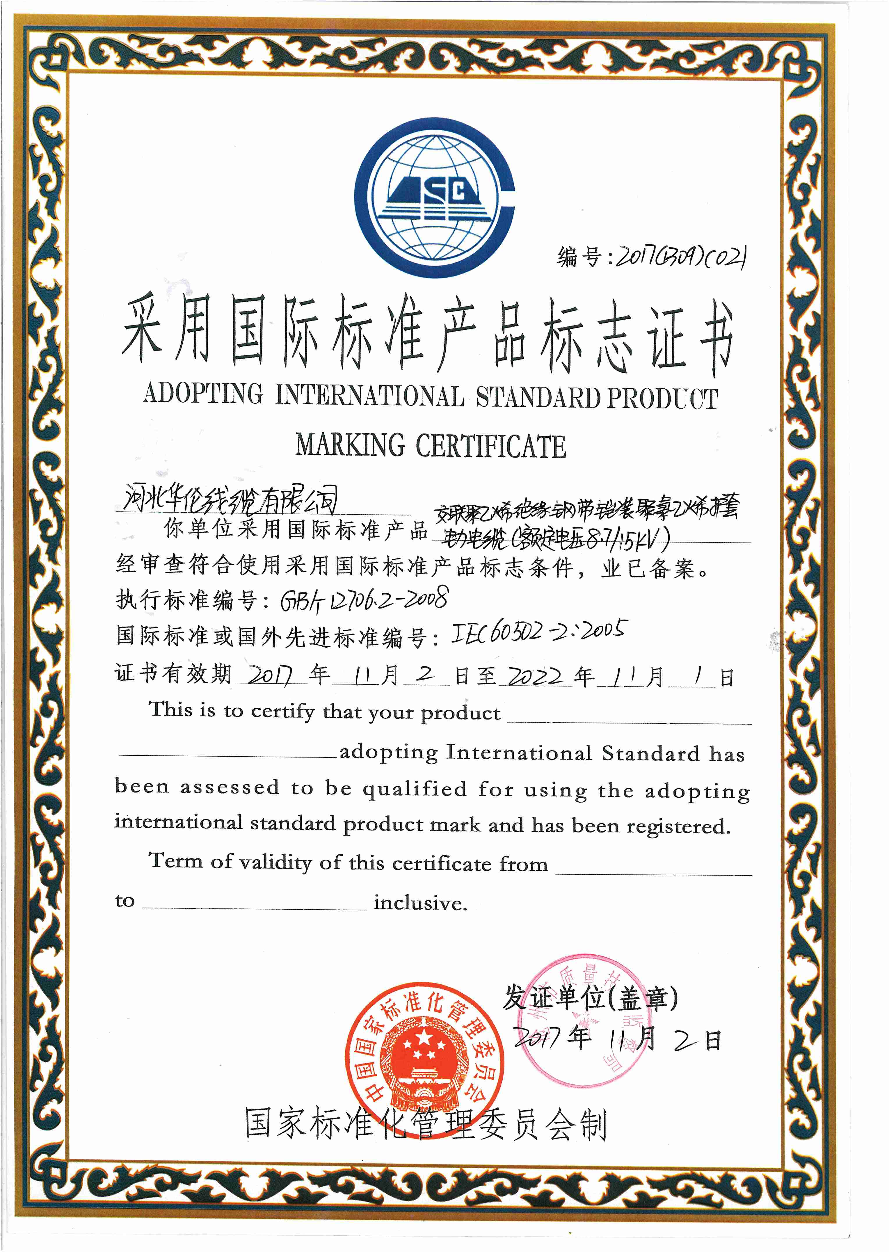 采用國(guó)際標(biāo)準(zhǔn)產(chǎn)品標(biāo)志證書